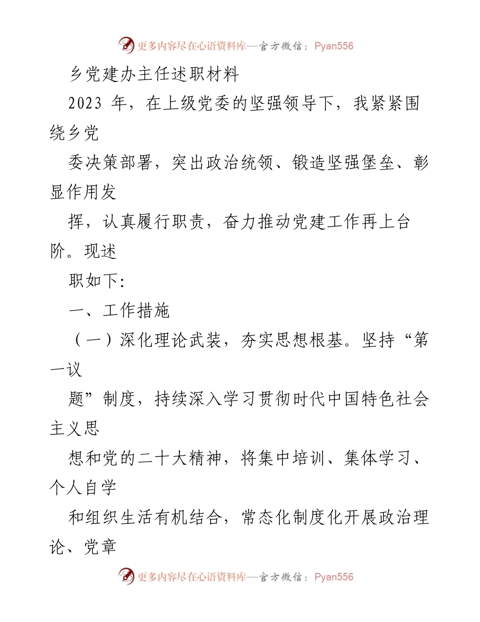 [述职报告] 乡党建工作 - 2023年度乡党建办主任述职材料.docx_第1页