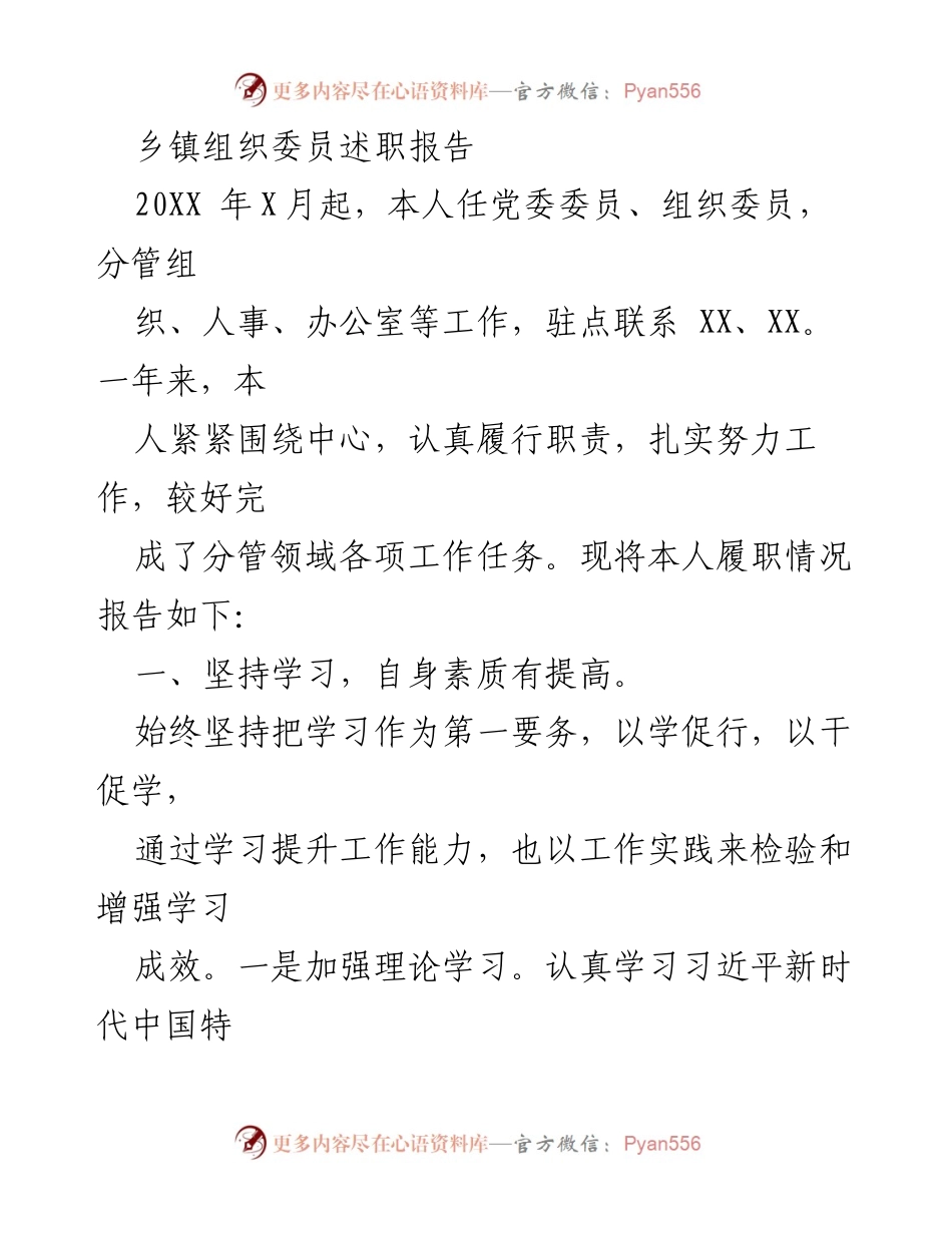 [述职报告] 乡镇党委 - 乡镇组织委员年度履职情况总结.docx_第1页