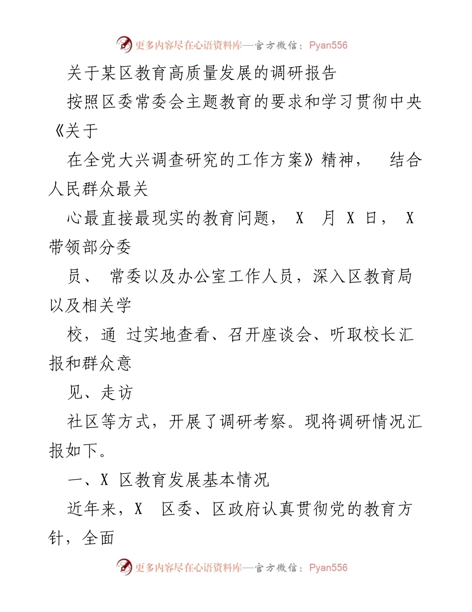[调研报告] 教育发展 - 某区教育高质量发展调研报告分析.docx_第1页