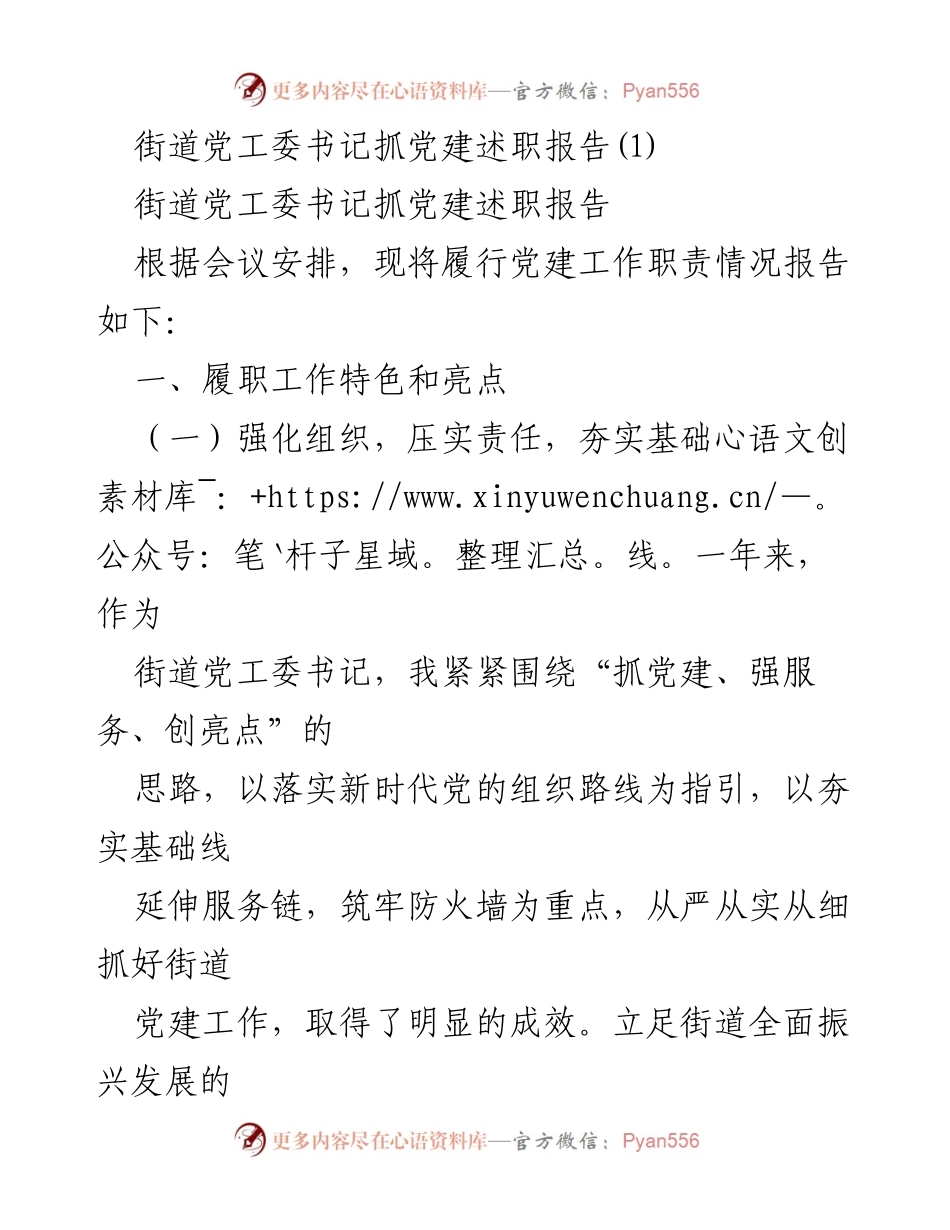 [述职报告] 党建工作会议 - 街道党工委书记党建工作述职报告_1.docx_第1页