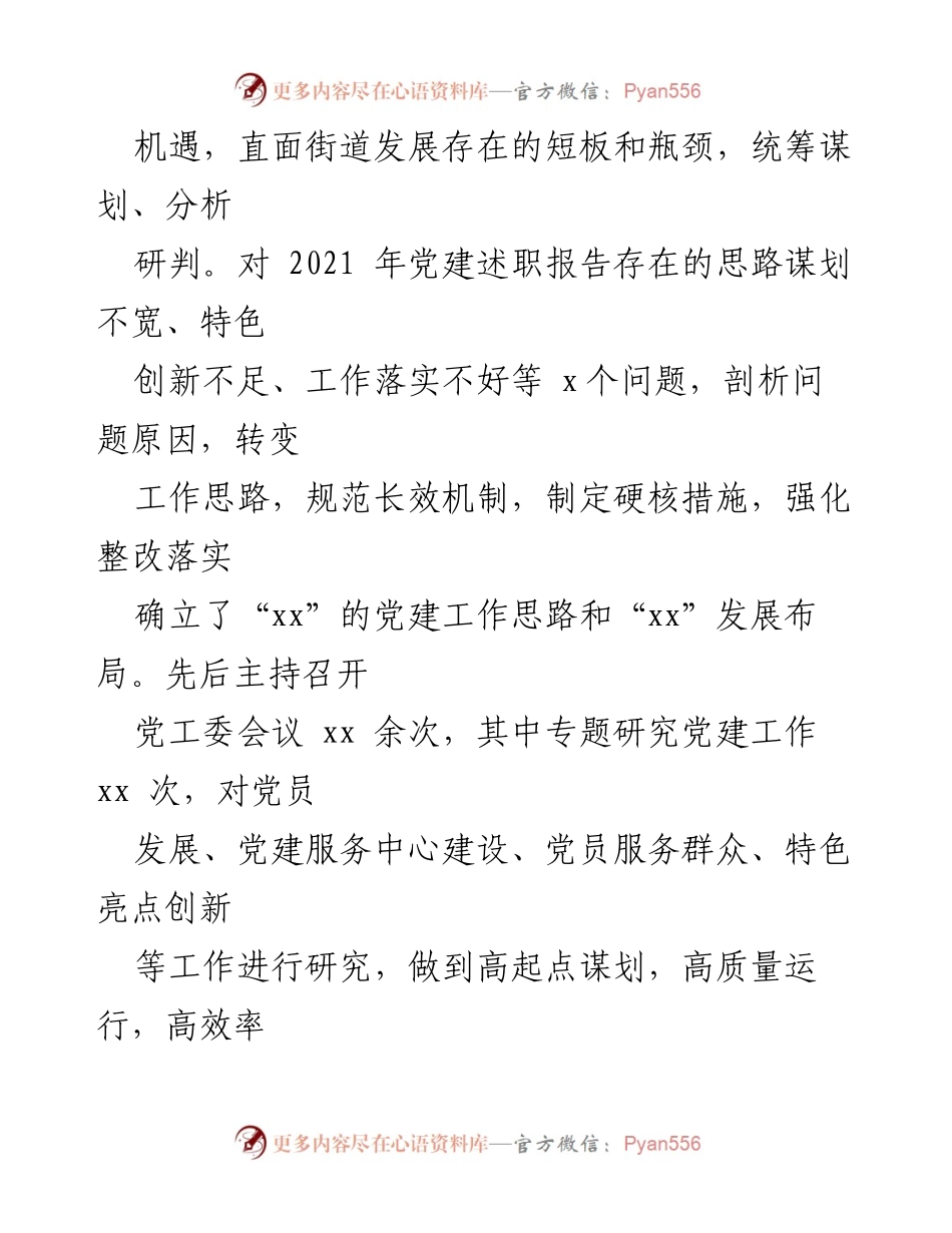 [述职报告] 党建工作会议 - 街道党工委书记党建工作述职报告_1.docx_第2页