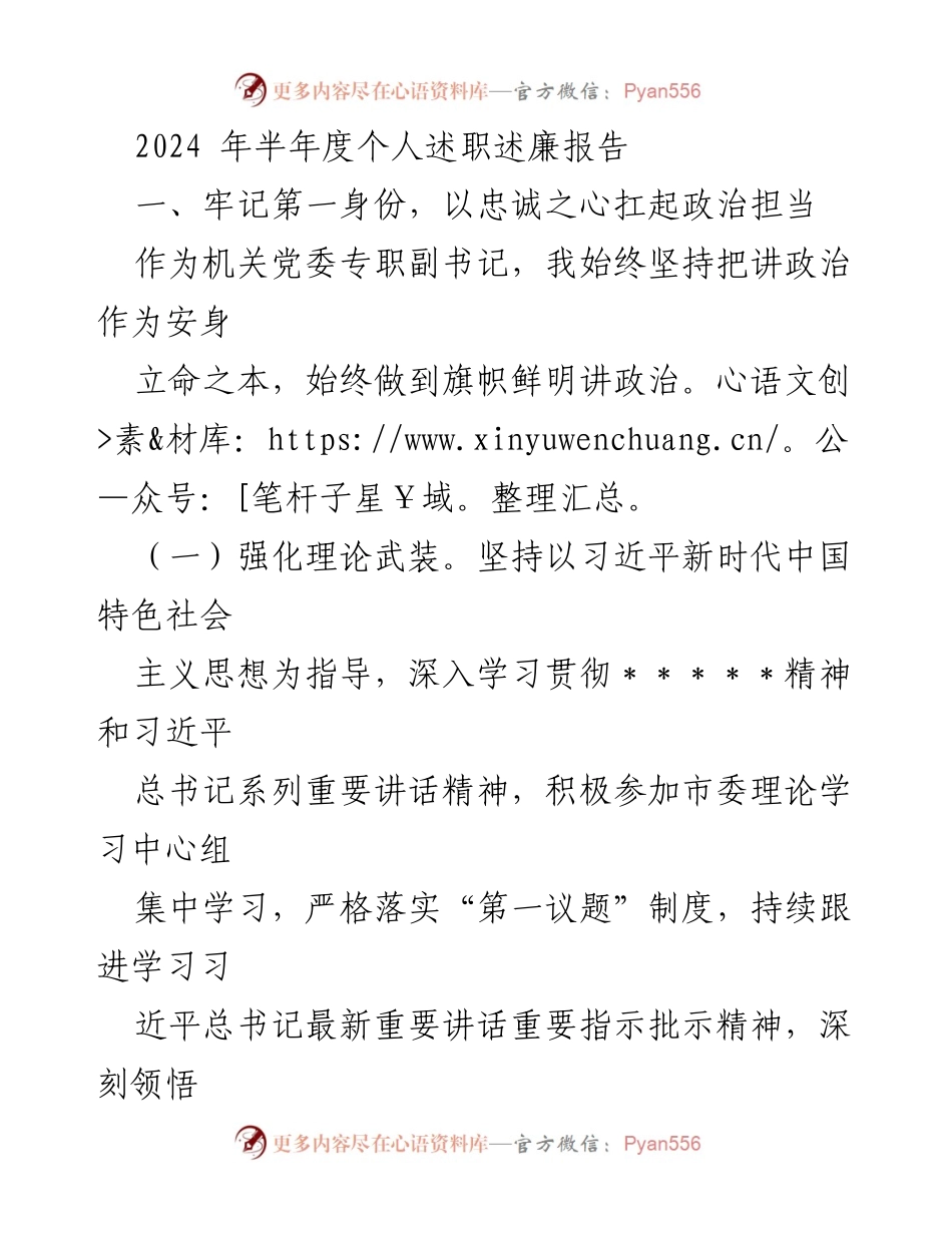 [述职报告] 半年度工作总结 - 2024年半年度个人述职述廉报告.docx_第1页