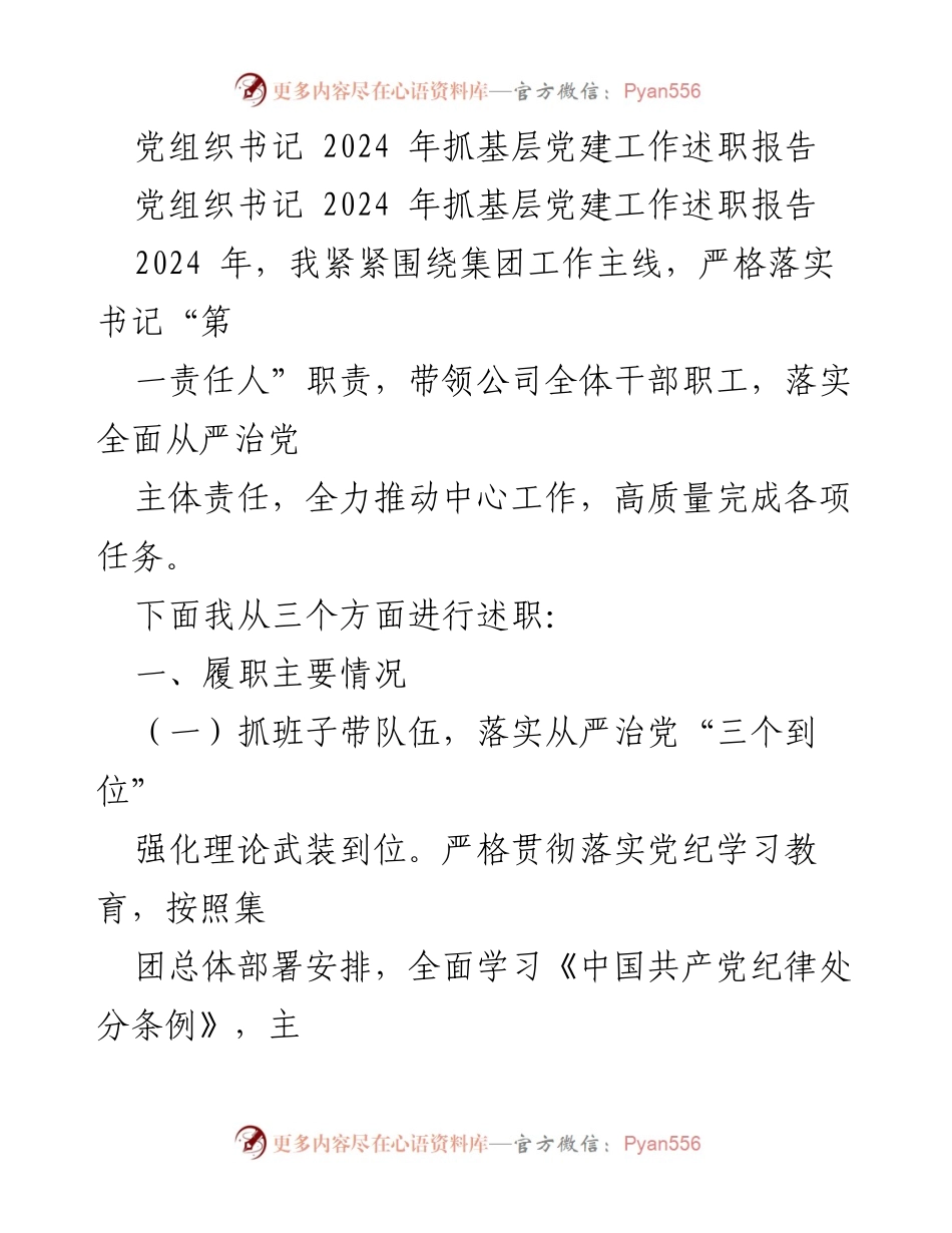 [述职报告] 党建工作 - 2024年基层党建工作述职报告.docx_第1页
