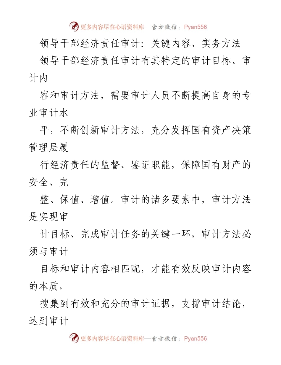 [调研报告] 经济责任审计 - 国有企业领导干部经济责任审计方法与内容研究.docx_第1页