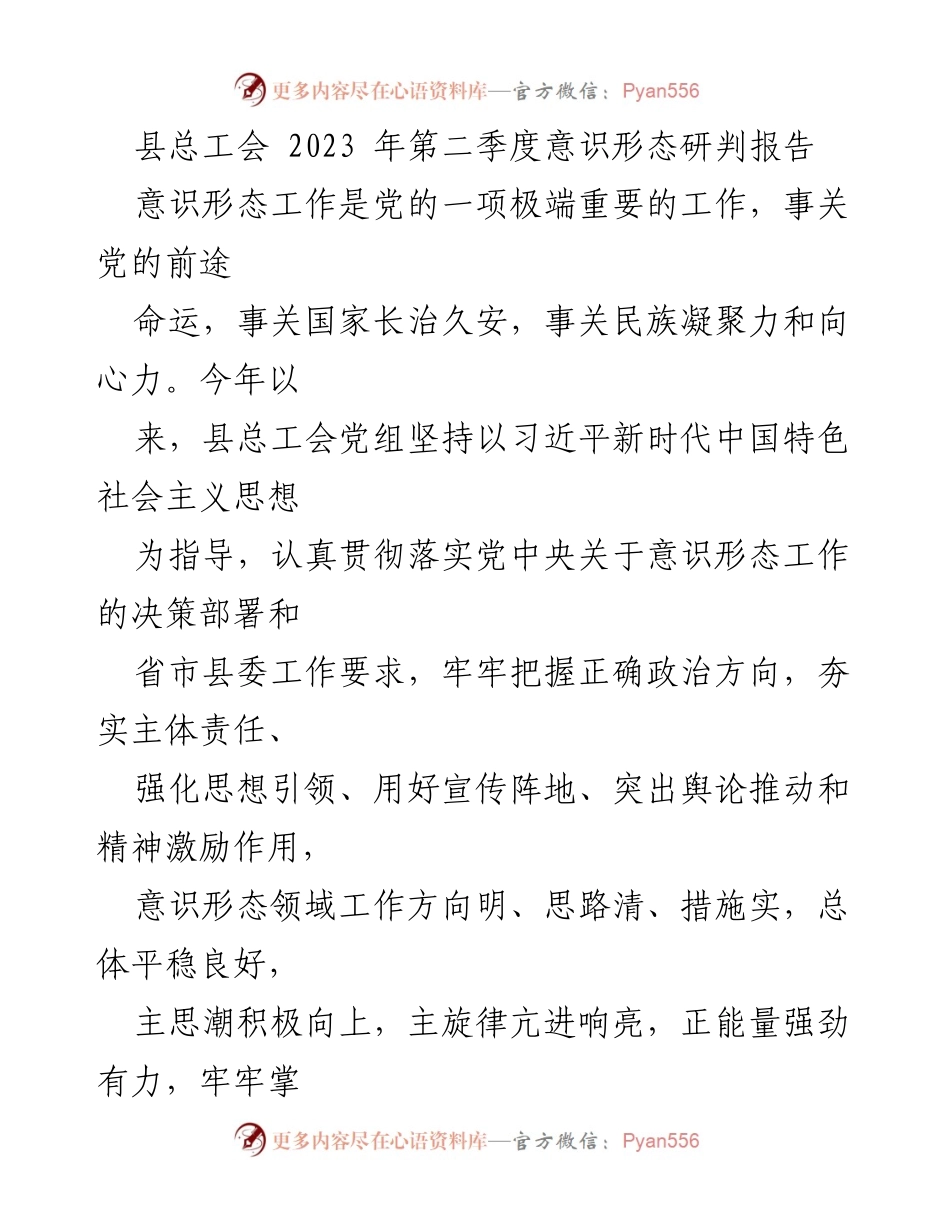 [调研报告] 意识形态工作 - 2023年第二季度意识形态研判分析报告.docx_第1页