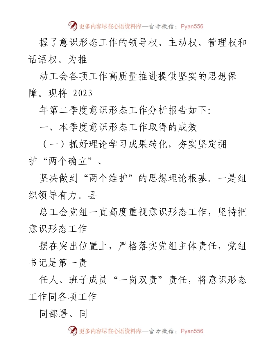 [调研报告] 意识形态工作 - 2023年第二季度意识形态研判分析报告.docx_第2页