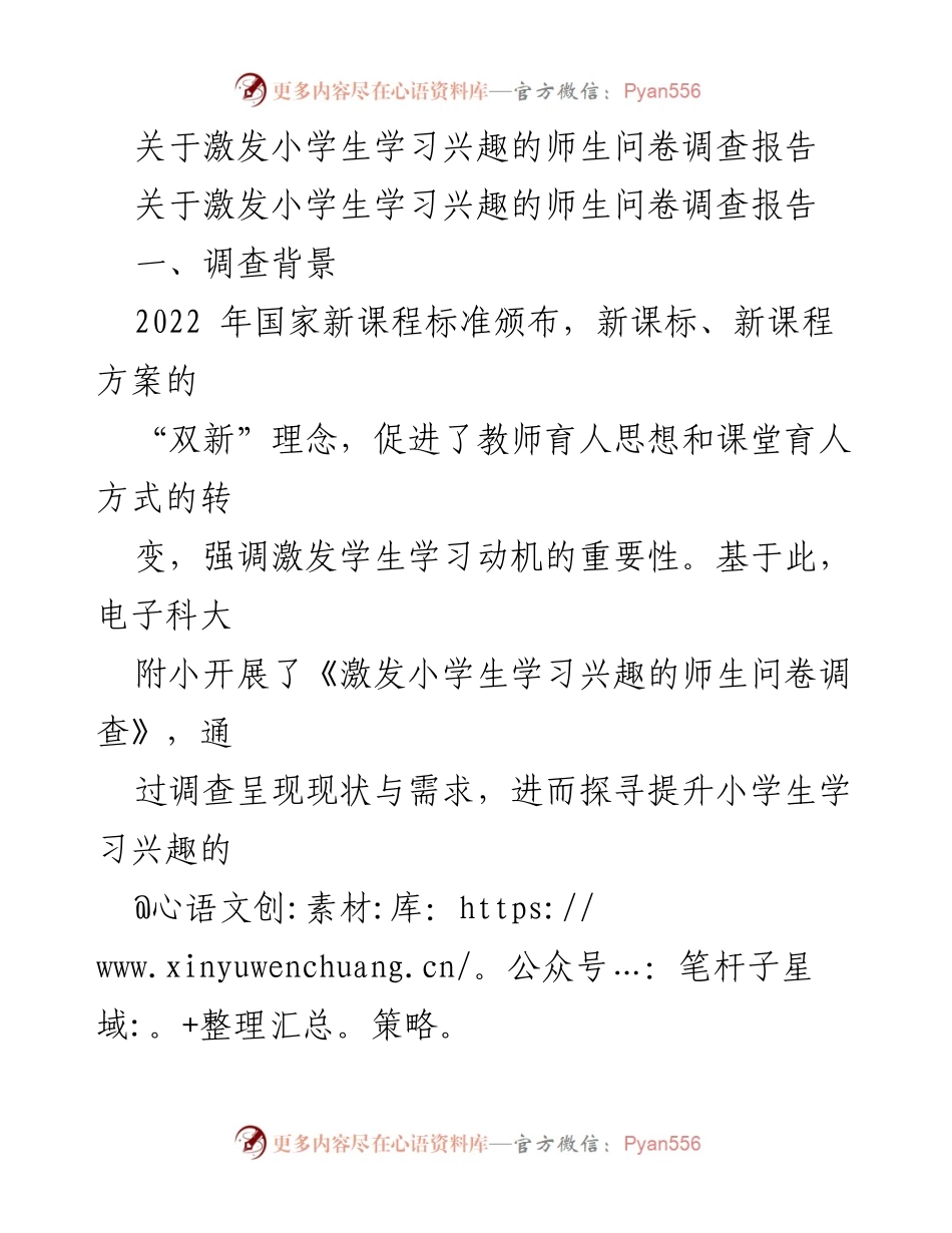 [调研报告] 教育领域 - 小学生学习兴趣激发的师生问卷调查分析.docx_第1页