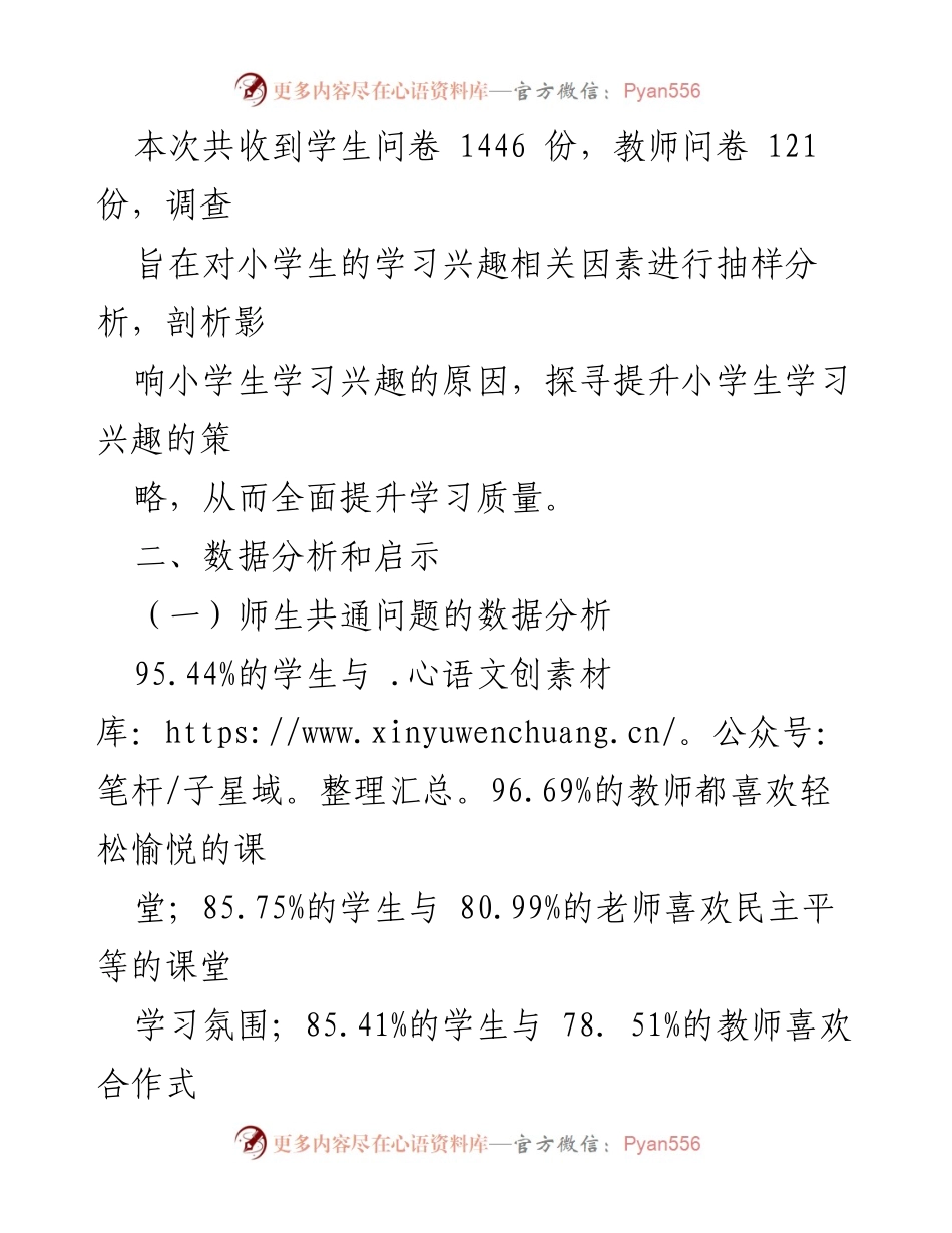 [调研报告] 教育领域 - 小学生学习兴趣激发的师生问卷调查分析.docx_第2页