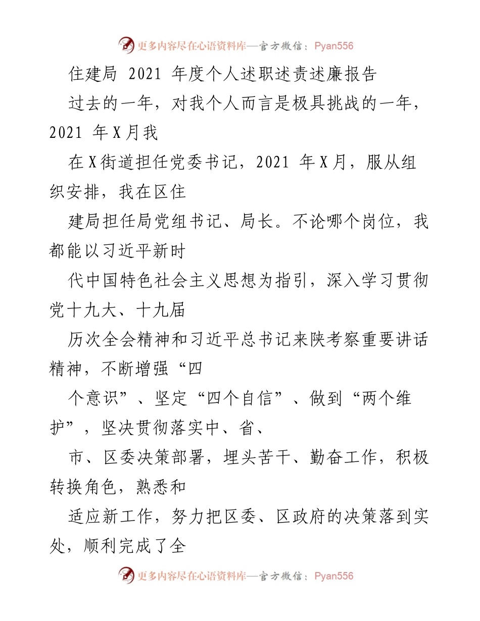 [述职报告] 住建局年度总结 - 2021年度个人述职述责述廉报告.docx_第1页
