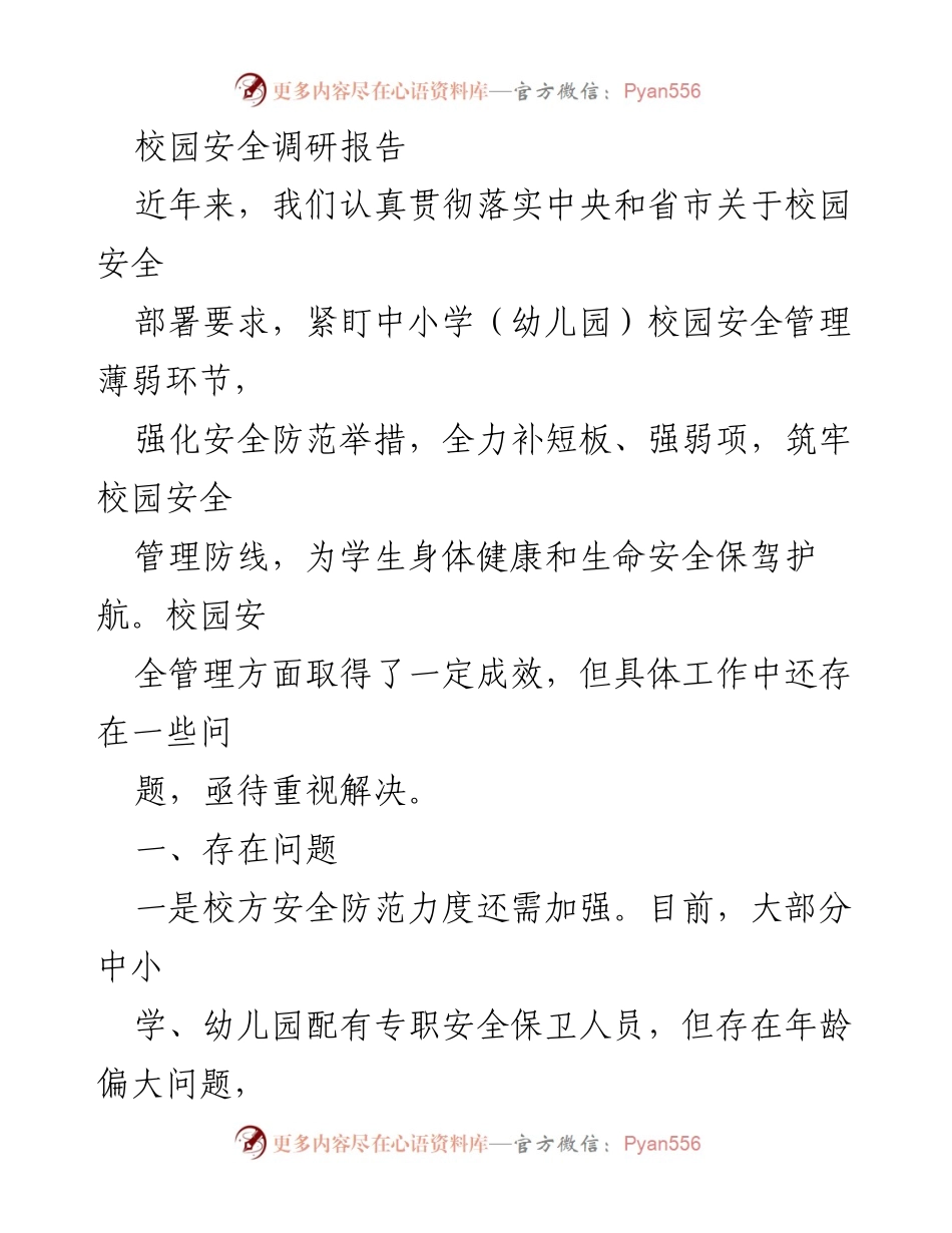 [调研报告] 校园安全 - 校园安全管理现状与改进建议报告.docx_第1页