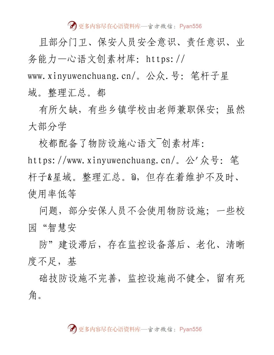 [调研报告] 校园安全 - 校园安全管理现状与改进建议报告.docx_第2页