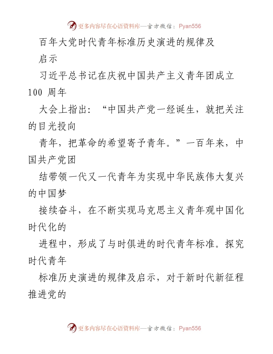 [调研报告] 纪念大会 - 百年大党与新时代青年标准的历史演进及启示.docx_第1页