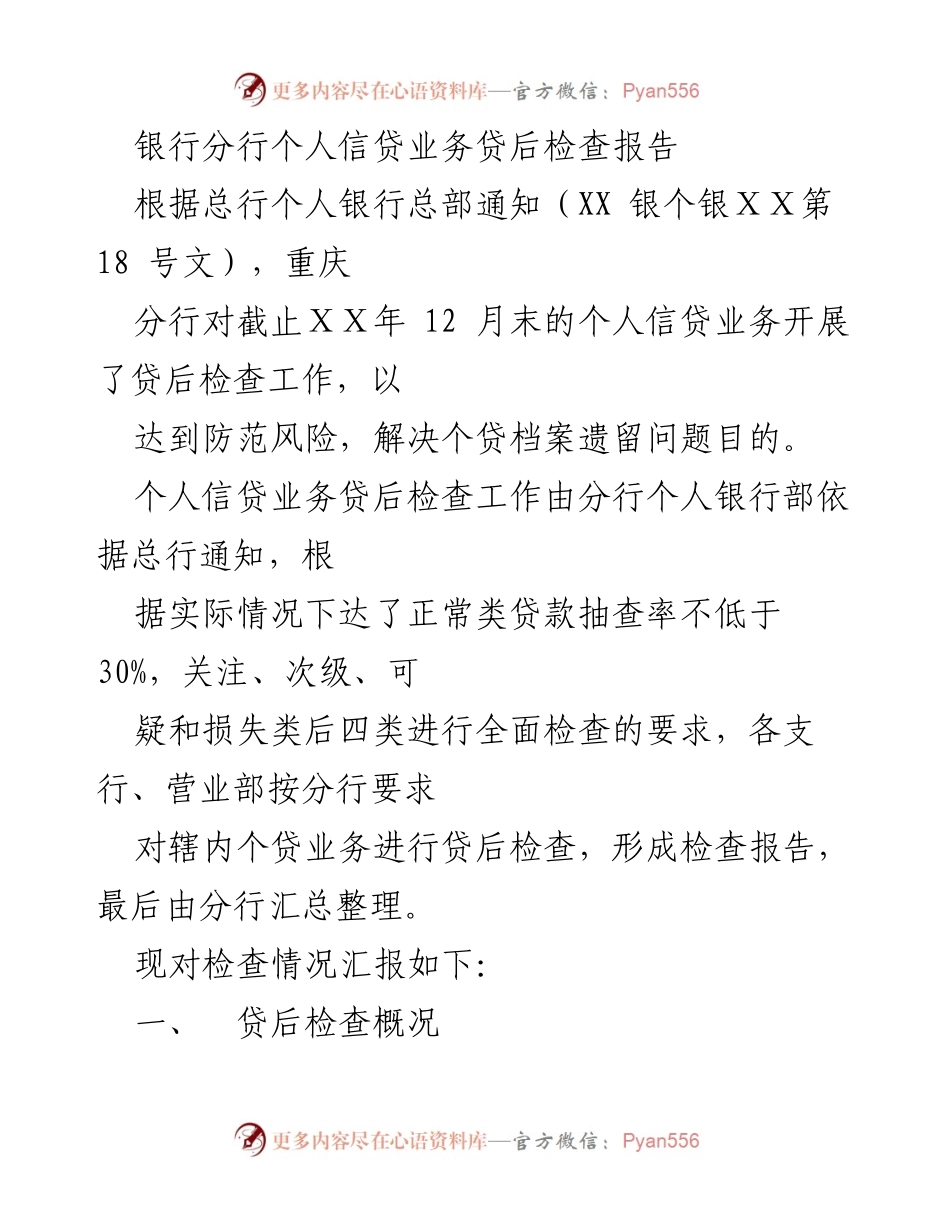 [调研报告] 银行分行 - 个人信贷业务贷后检查情况分析报告.docx_第1页