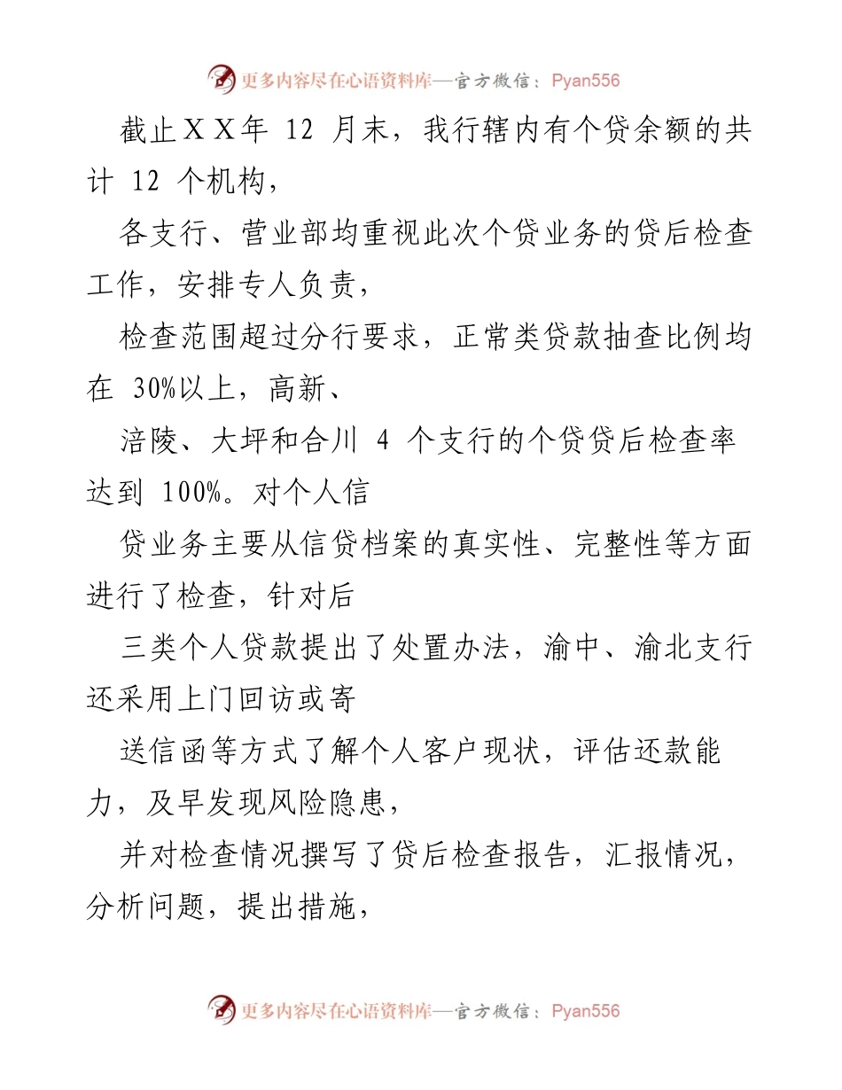 [调研报告] 银行分行 - 个人信贷业务贷后检查情况分析报告.docx_第2页