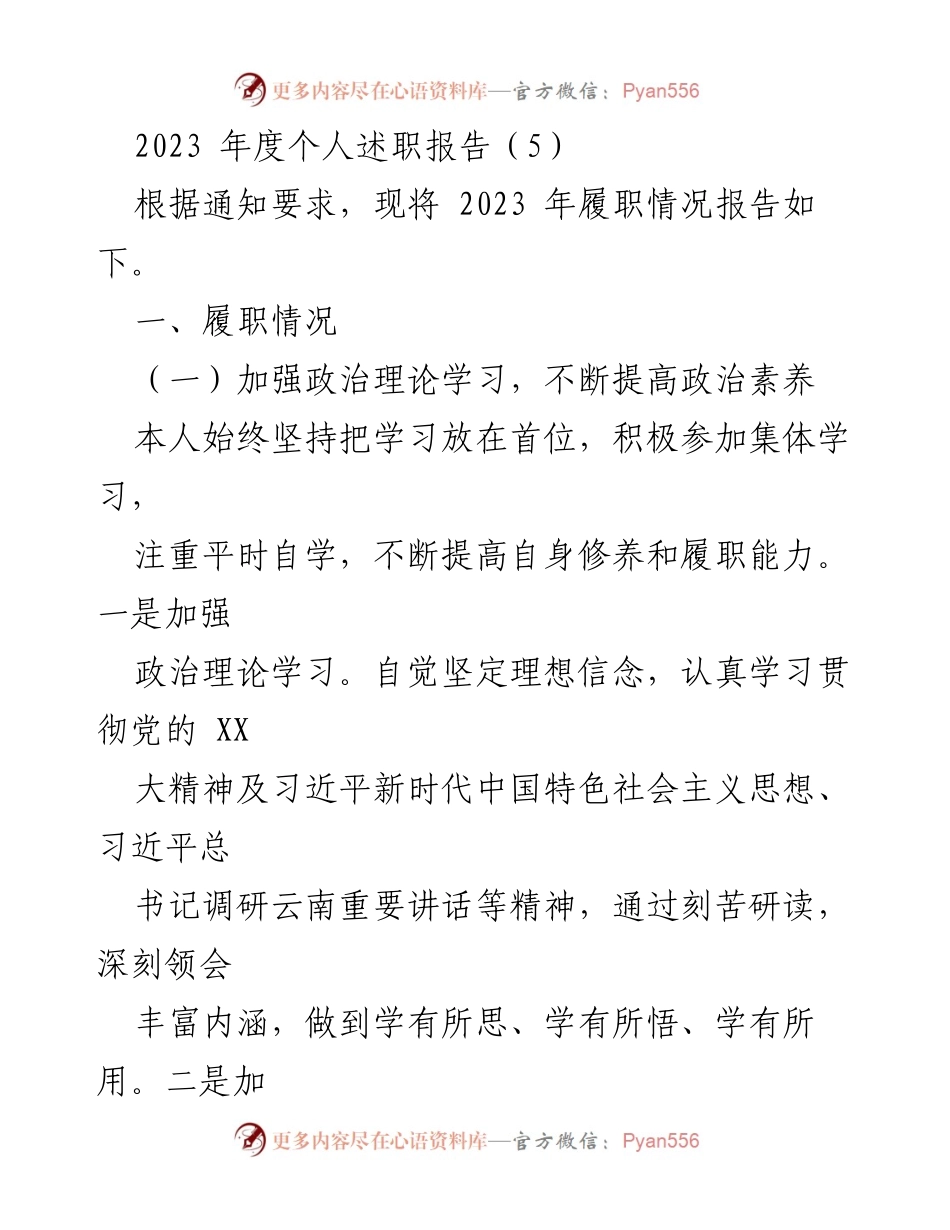 [述职报告] 个人年度总结 - 2023年度个人履职情况述职报告.docx_第1页