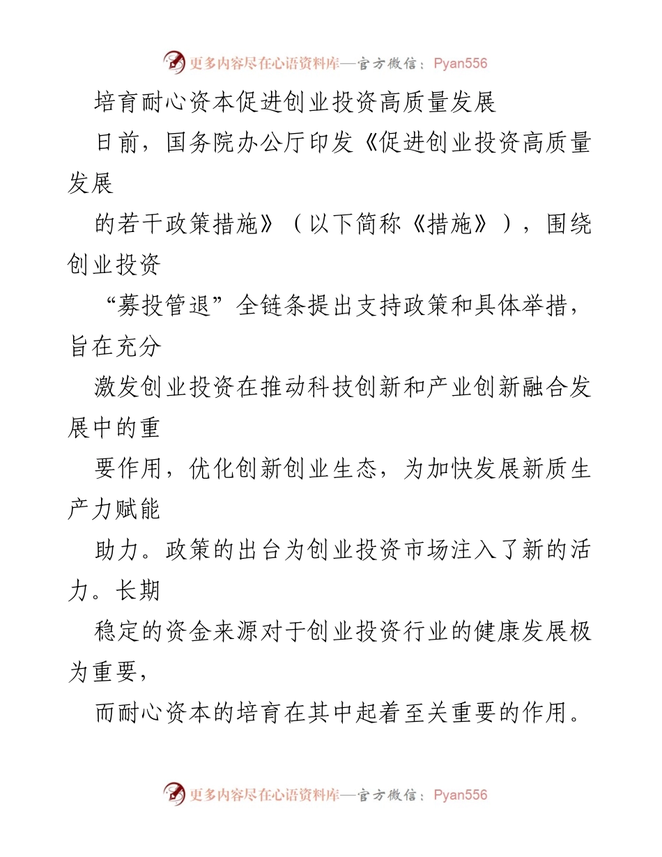 [调研报告] 政策解读 - 培育耐心资本以促进创业投资高质量发展_1.docx_第1页