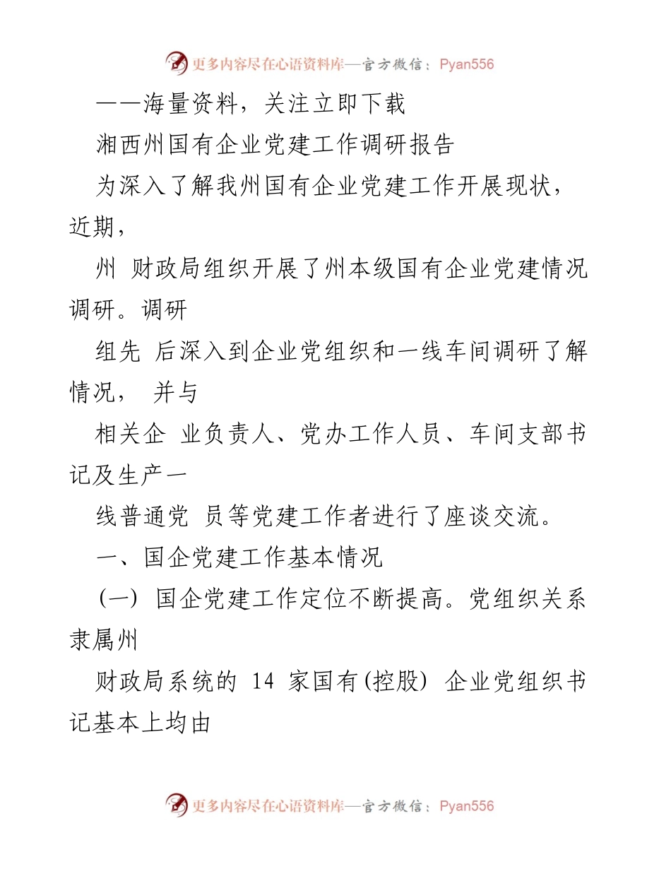 [调研报告] 湘西州国有企业党建工作 - 湘西州国有企业党建工作调研报告.docx_第1页