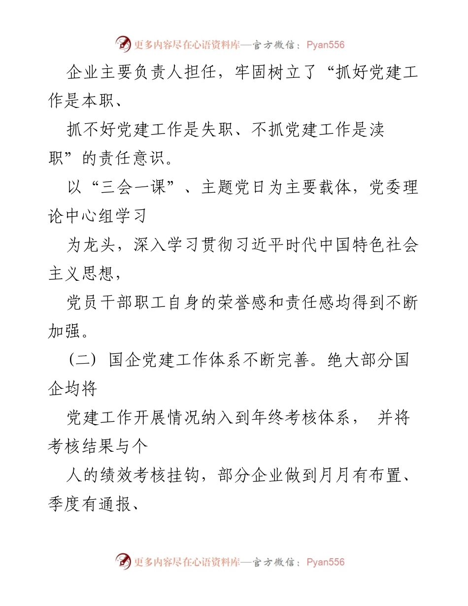 [调研报告] 湘西州国有企业党建工作 - 湘西州国有企业党建工作调研报告.docx_第2页