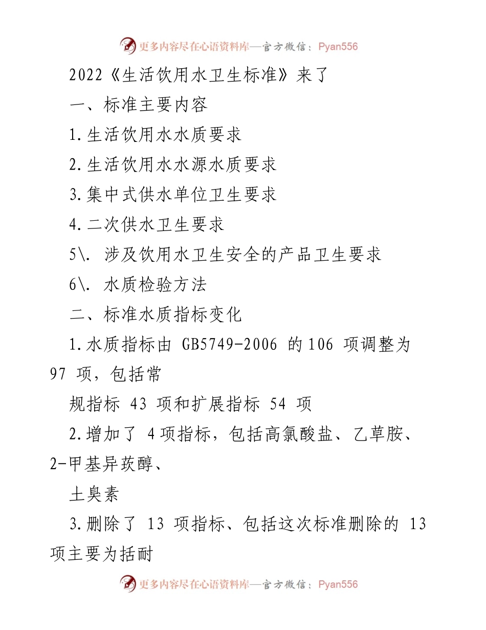 [调研报告] 饮用水卫生标准 - 2022《生活饮用水卫生标准》主要内容与指标变化解析.docx_第1页