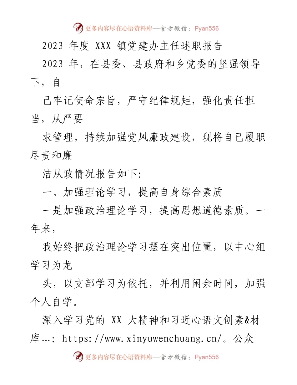 [述职报告] 党建工作 - 2023年XXX镇党建办主任履职总结报告.docx_第1页