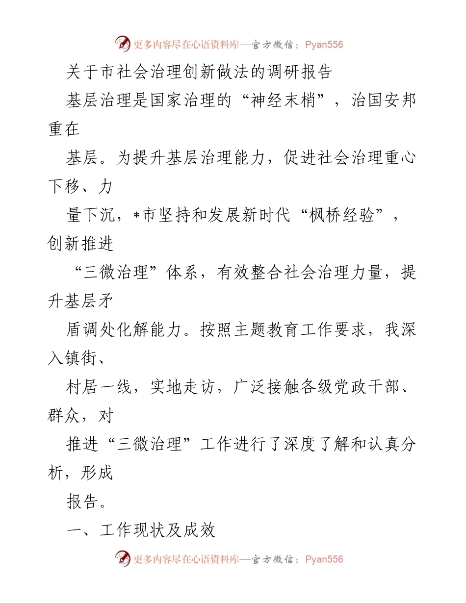 [调研报告] 社会治理创新 - 市社会治理创新实践调研报告.docx_第1页
