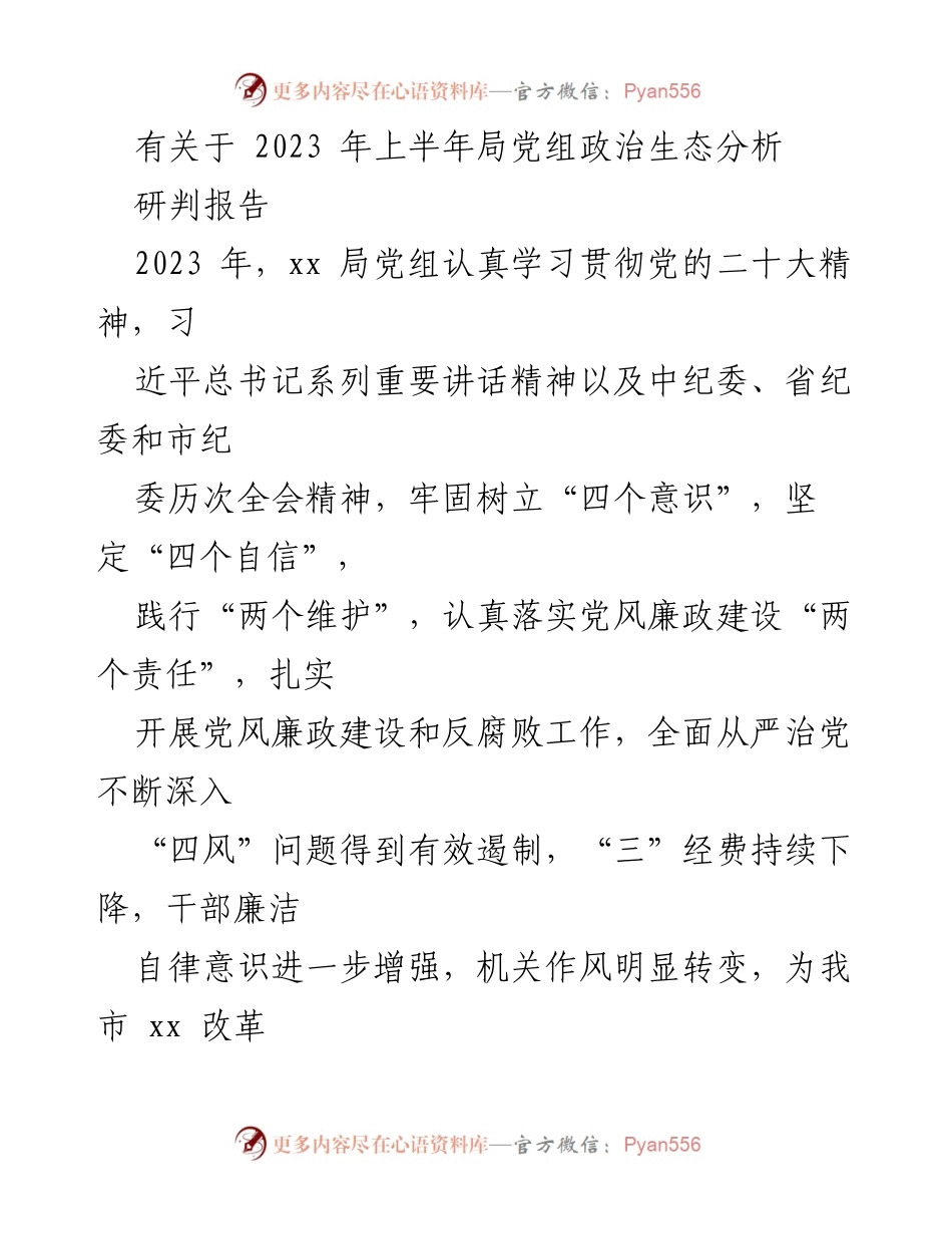 [调研报告] 政治生态分析 - 2023年上半年xx局党组政治生态研判报告.docx_第1页