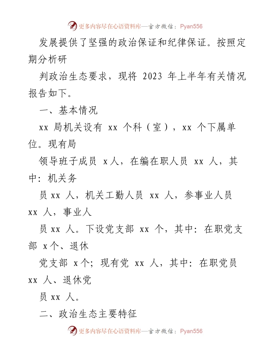 [调研报告] 政治生态分析 - 2023年上半年xx局党组政治生态研判报告.docx_第2页