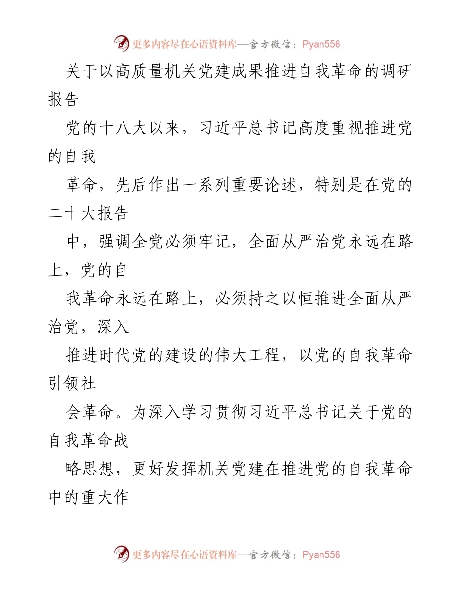 [调研报告] 机关党建 - 推进自我革命的高质量机关党建调研分析.docx_第1页