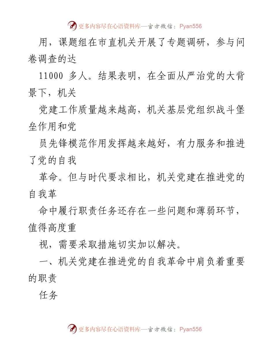 [调研报告] 机关党建 - 推进自我革命的高质量机关党建调研分析.docx_第2页