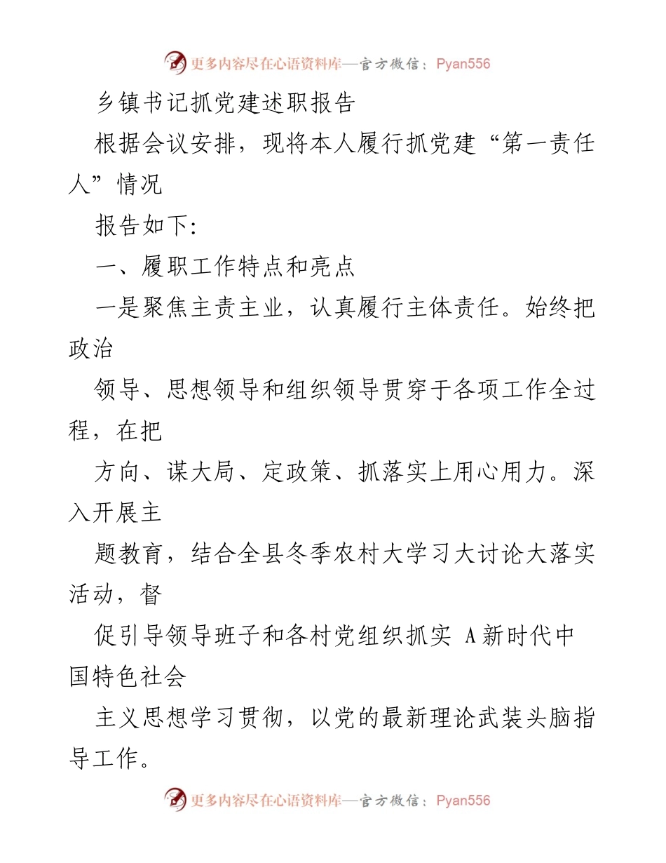 [述职报告] 乡镇党建工作 - 乡镇书记党建工作述职报告.docx_第1页