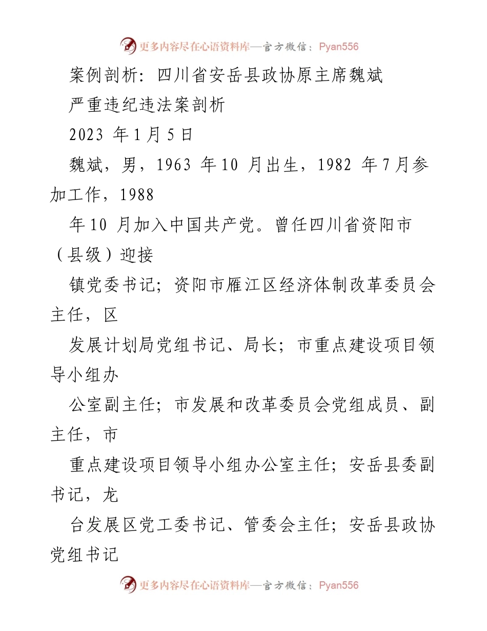 [调研报告] 违纪违法案例分析 - 魏斌案：从公职到监狱的蜕变与教训.docx_第1页