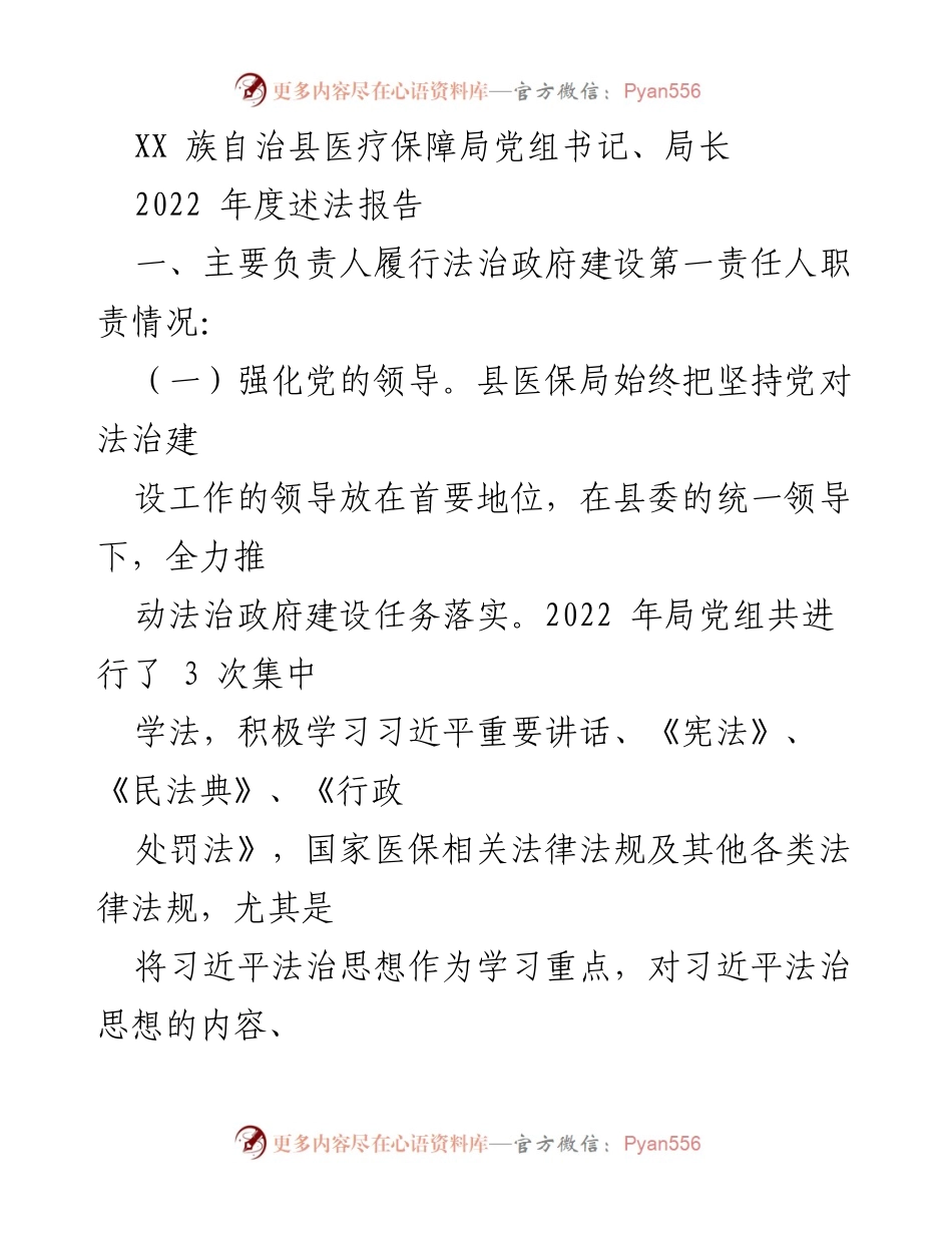 [述法报告] 医疗保障局 - 2022年度法治建设履职情况总结.docx_第1页