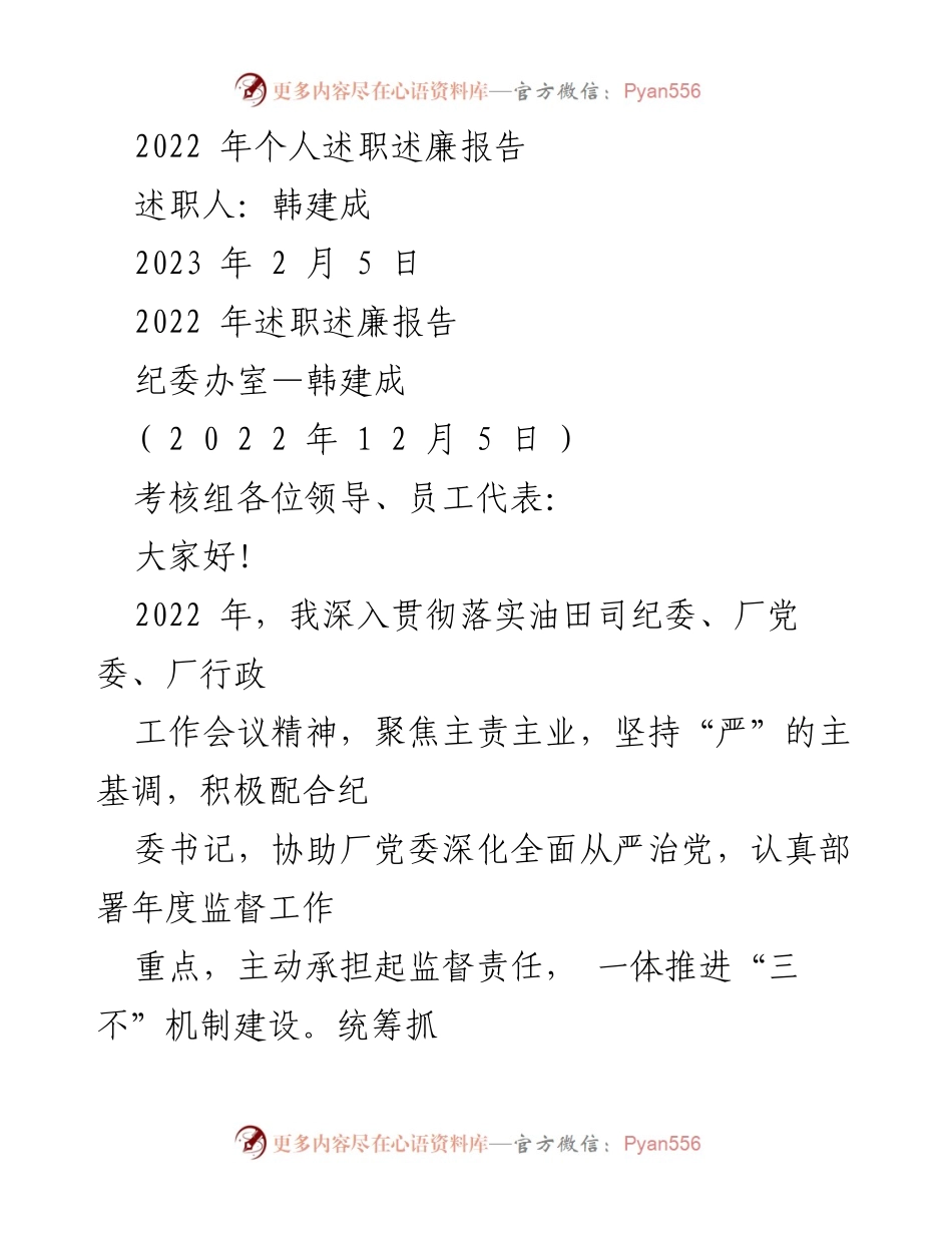 [述职报告] 个人述职 - 2022年个人述职述廉报告总结.docx_第1页