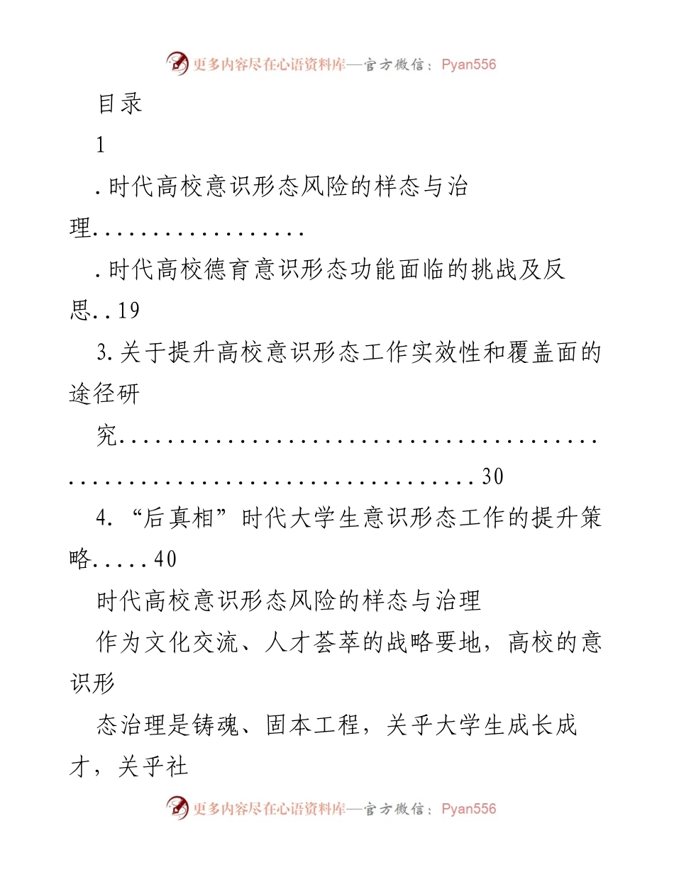 [调研报告] 时代高校意识形态风险治理的挑战与策略分析.docx_第1页
