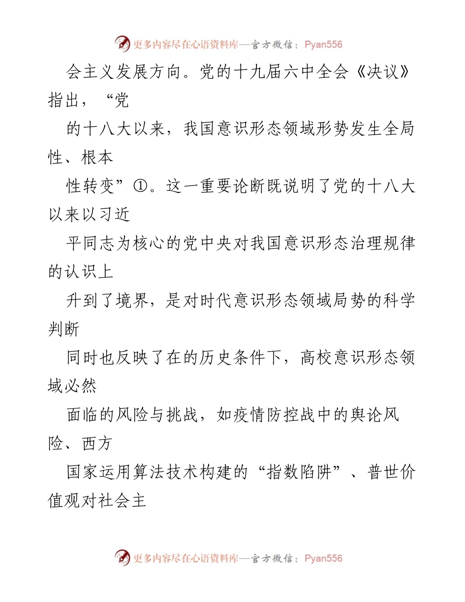 [调研报告] 时代高校意识形态风险治理的挑战与策略分析.docx_第2页