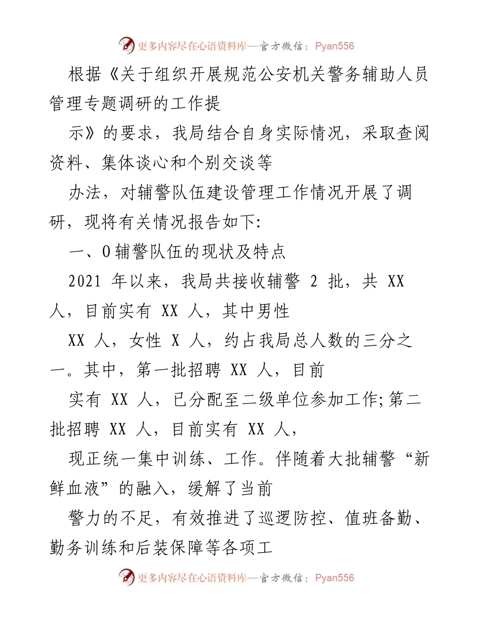 [调研报告] 警务辅助人员管理 - 辅警队伍建设管理情况调研报告.docx_第1页