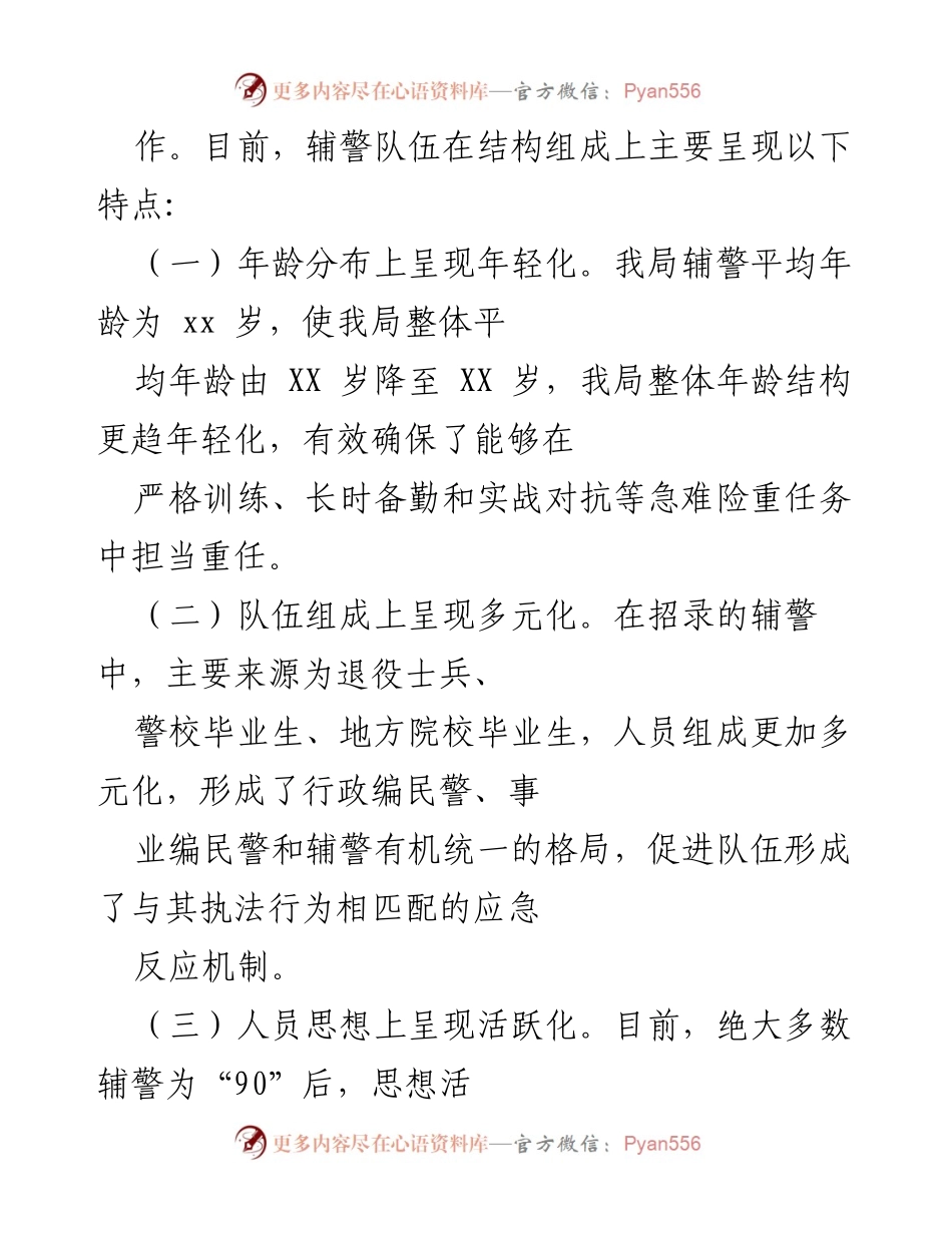 [调研报告] 警务辅助人员管理 - 辅警队伍建设管理情况调研报告.docx_第2页