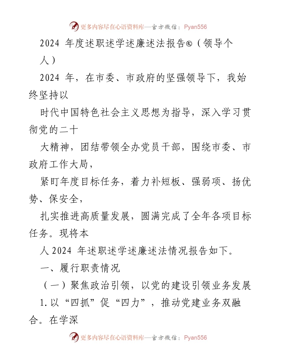 [述职报告] 2024年度 - 2024年度述职述学述廉述法报告.docx_第1页
