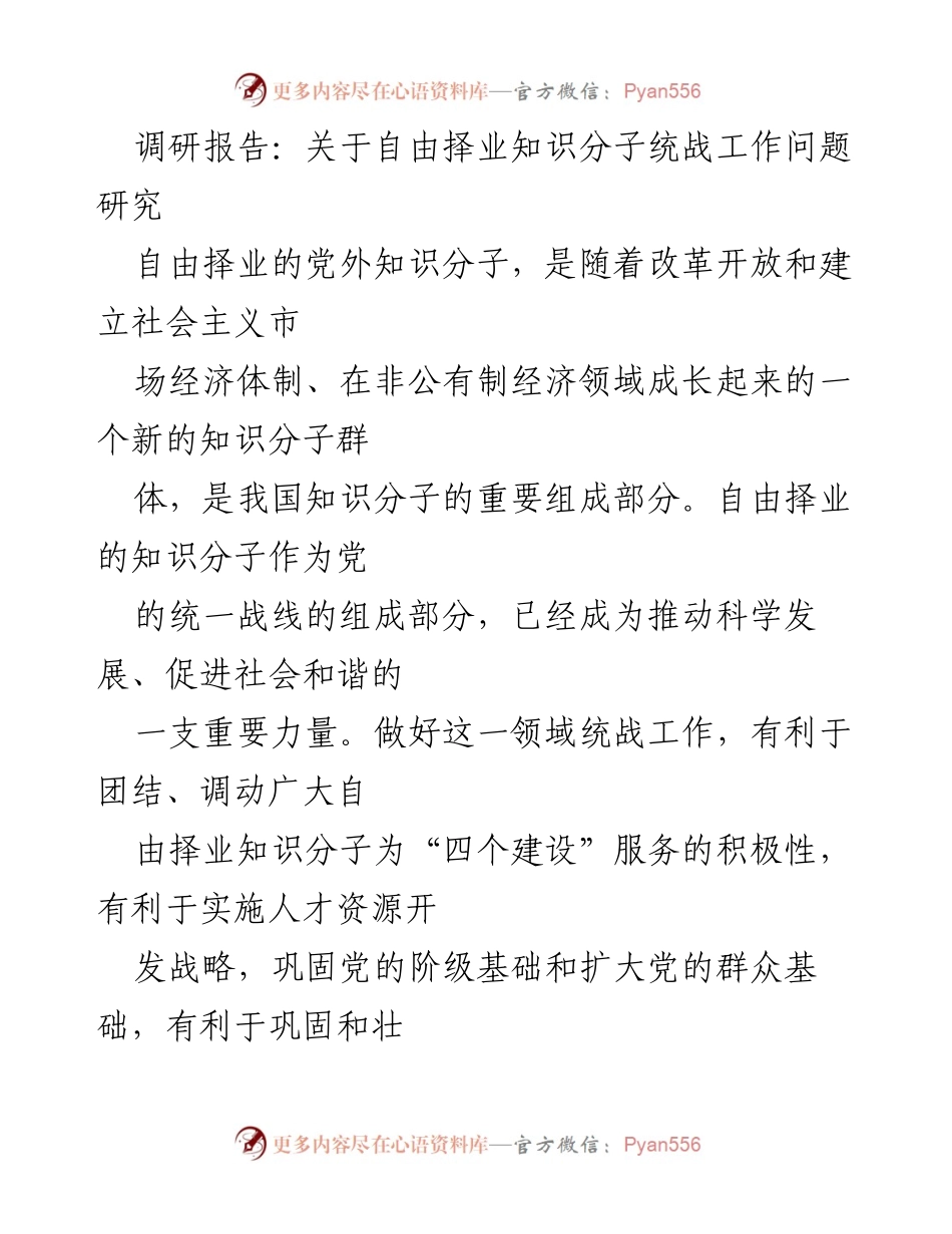 [调研报告] 统战工作研究 - 自由择业知识分子的统战工作现状与发展建议.docx_第1页