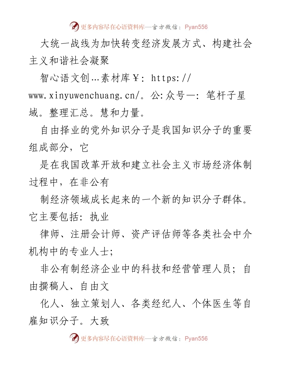 [调研报告] 统战工作研究 - 自由择业知识分子的统战工作现状与发展建议.docx_第2页