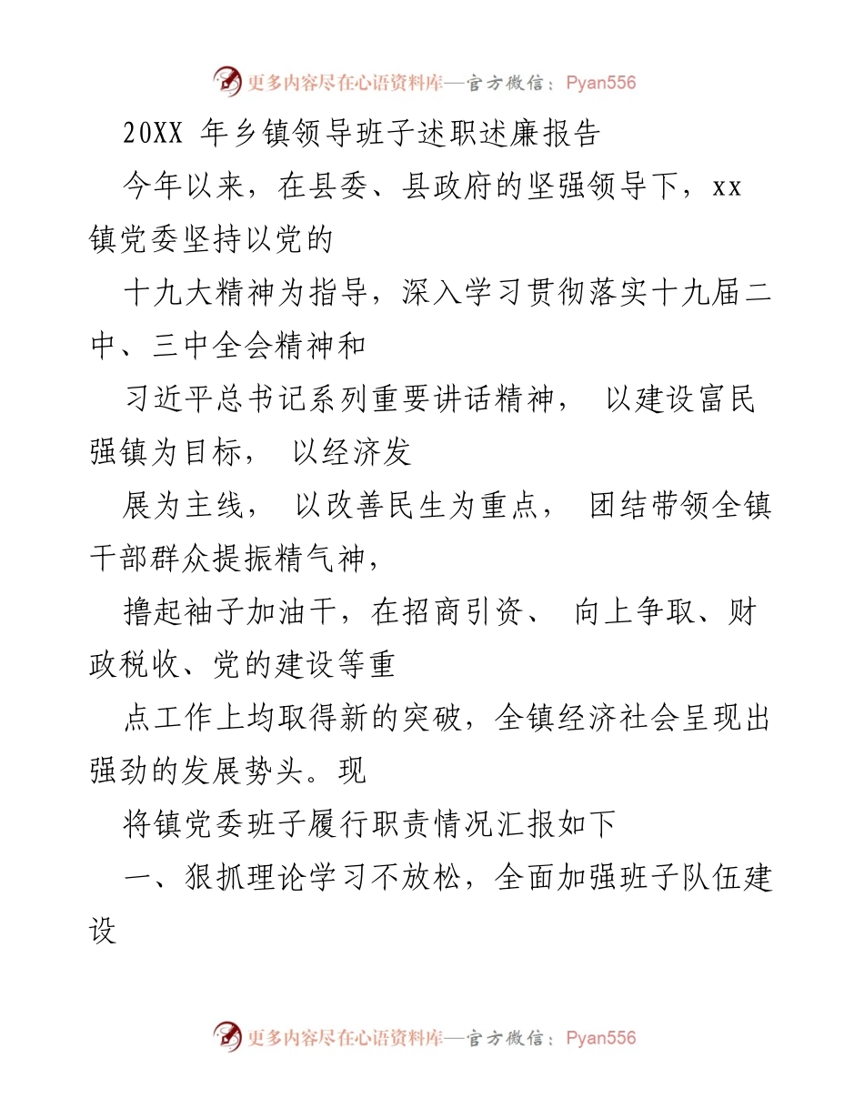 [述职报告] 乡镇领导班子 - 强化班子建设，推动经济社会发展.docx_第1页