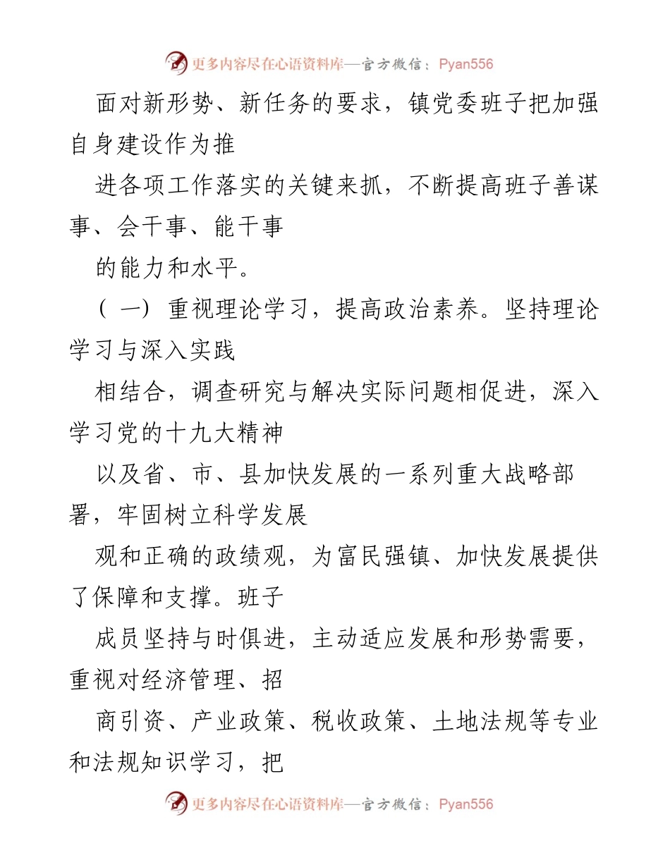 [述职报告] 乡镇领导班子 - 强化班子建设，推动经济社会发展.docx_第2页