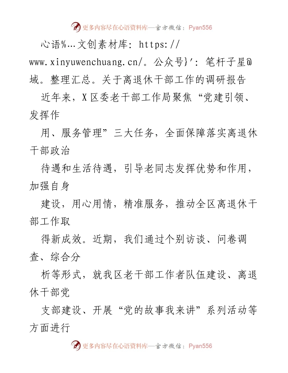 [调研报告] 离退休干部工作 - X区离退休干部工作现状与建议调研报告.docx_第1页