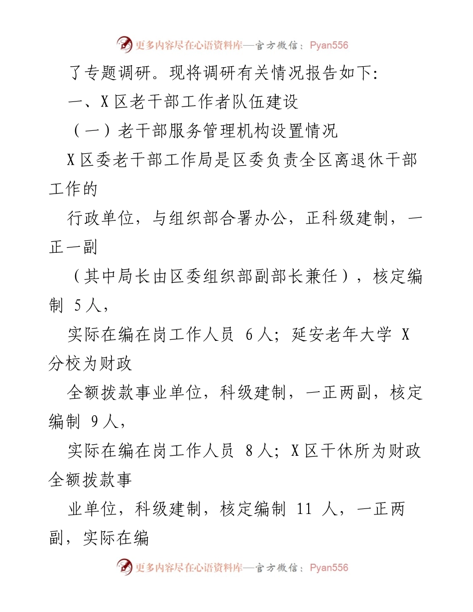 [调研报告] 离退休干部工作 - X区离退休干部工作现状与建议调研报告.docx_第2页