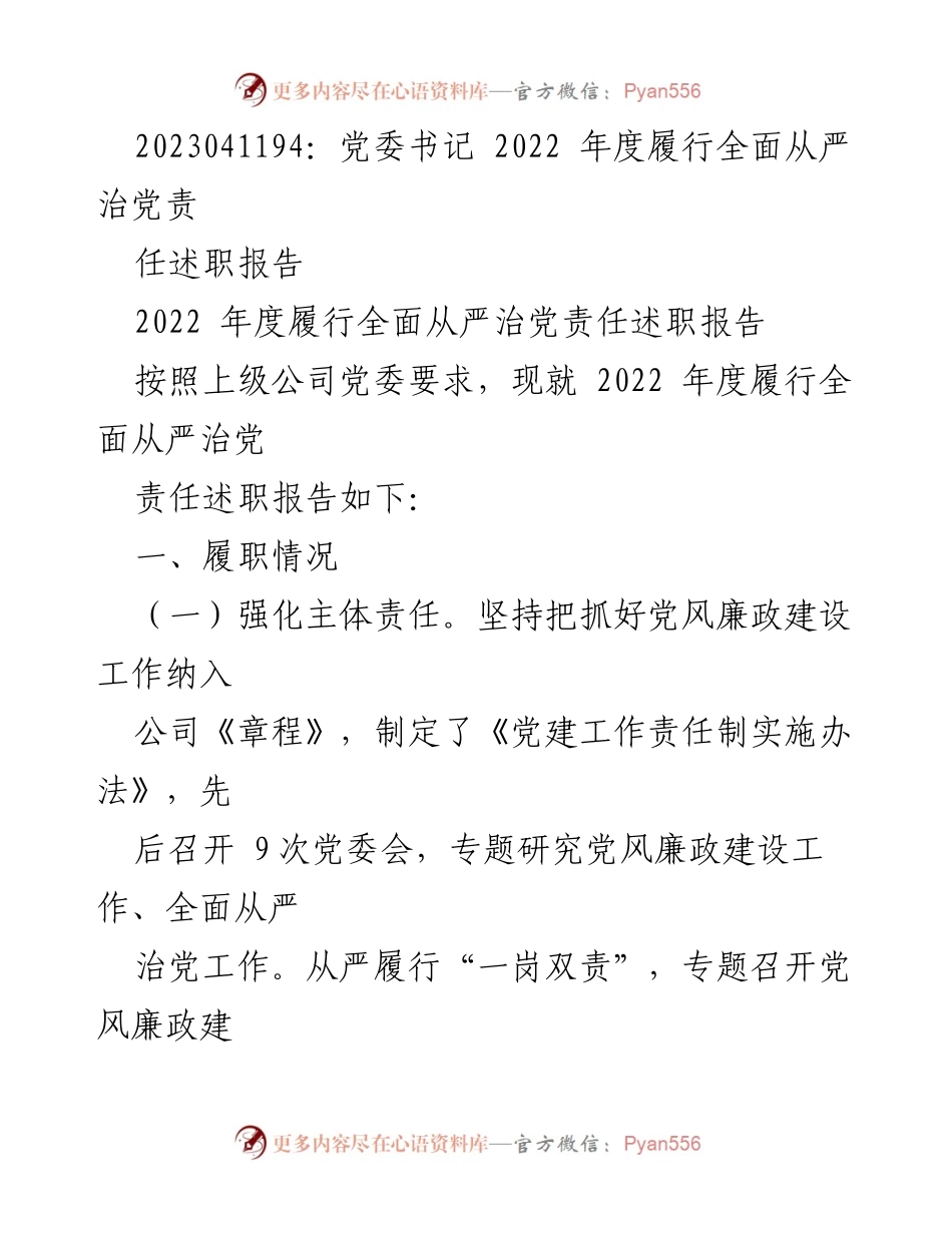[述职报告] 党委会议 - 2022年度全面从严治党责任履行述职报告.docx_第1页
