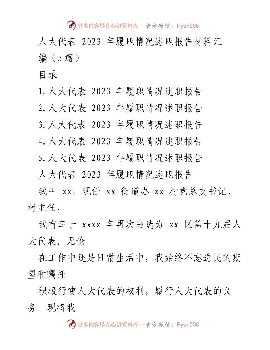 [述职报告] 人大代表履职 - 2023年人大代表履职情况述职报告汇编.docx_第1页