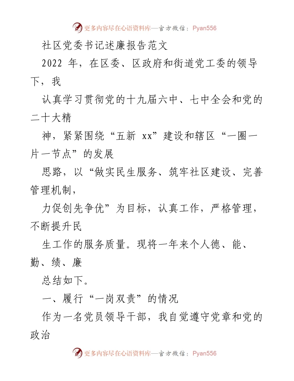 [述廉报告] 社区党委 - 2022年社区党委书记述廉报告总结.docx_第1页
