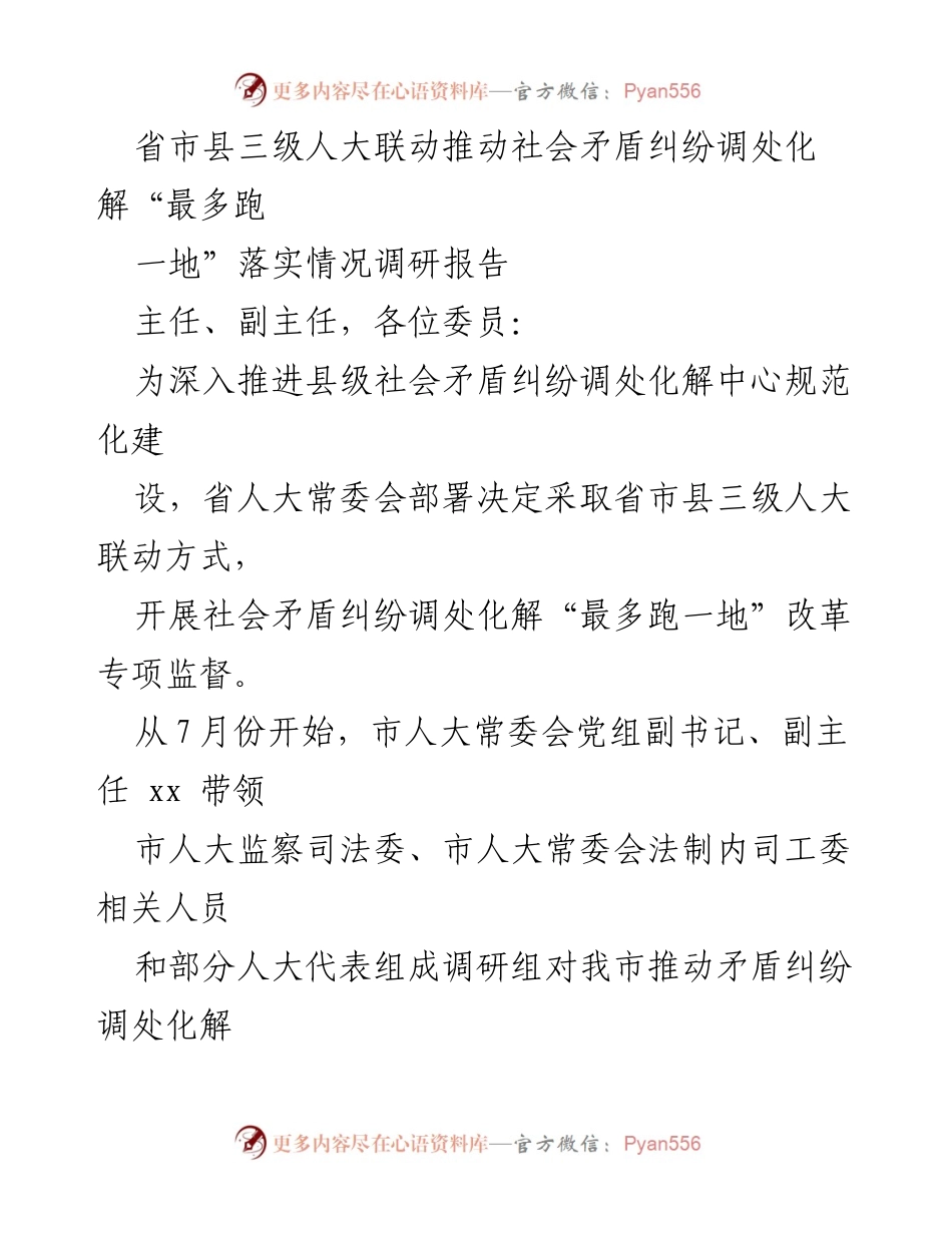 [调研报告] 社会矛盾纠纷调处 - 推动社会矛盾纠纷调处化解“最多跑一地”改革落实情况调研报告.docx_第1页