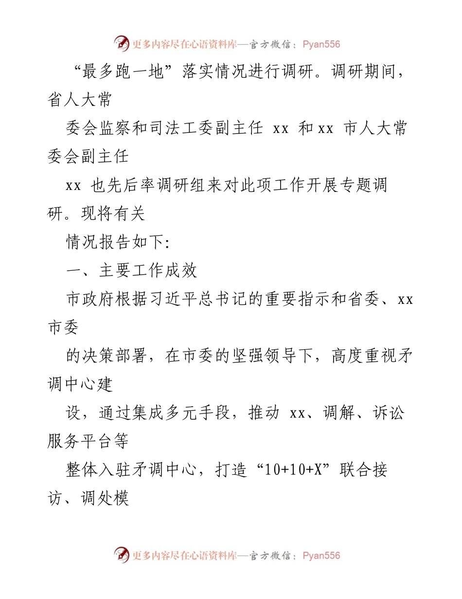 [调研报告] 社会矛盾纠纷调处 - 推动社会矛盾纠纷调处化解“最多跑一地”改革落实情况调研报告.docx_第2页