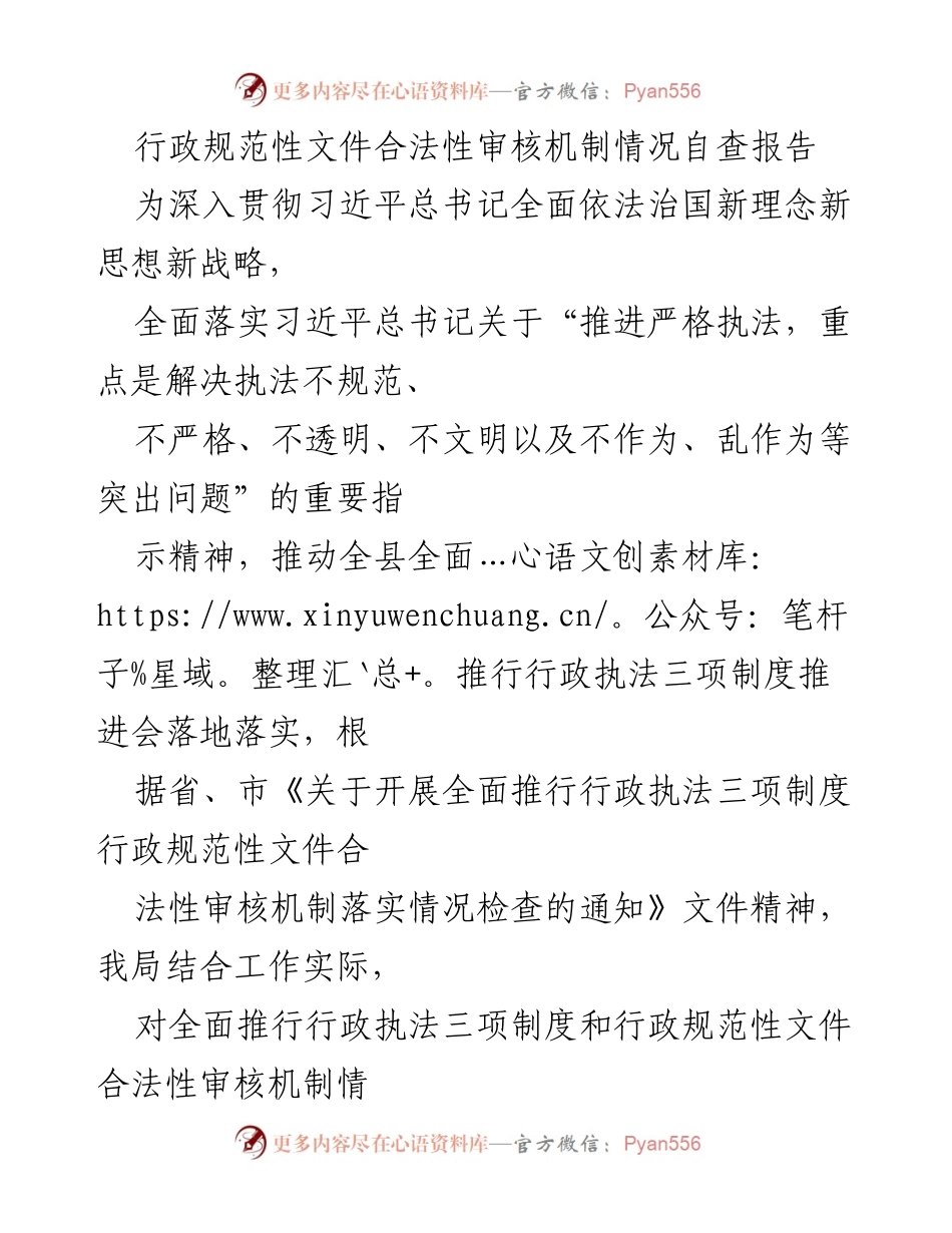 [调研报告] 自查汇报 - 行政规范性文件合法性审核机制自查情况报告.docx_第1页